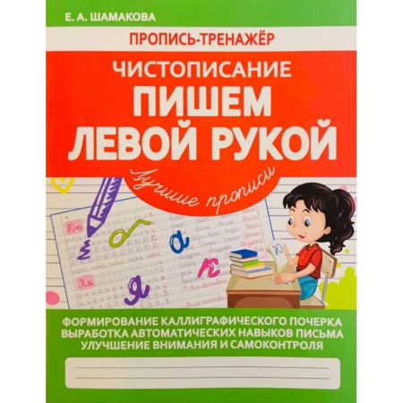 Книги для дошкольников (4-6 лет), книга Пишем левой рукой заказать