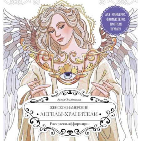 Книги для творчества, книга Женское намерение. Ангелы-хранители. Раскраски-аффирмации заказать