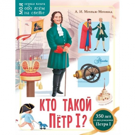 Книги, книга Кто такой Пётр I? заказать