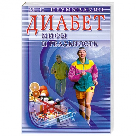 Книги, книга Диабет: мифы и реальность заказать