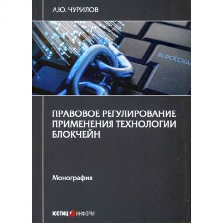 Финансовое право, книга Правовое регулирование применения технологии блокчейн заказать