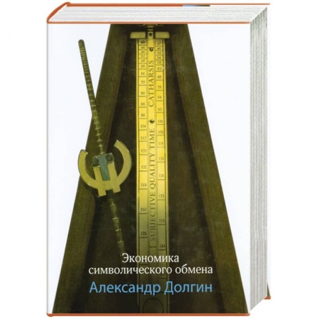 Книги, книга Экономика символического обмена заказать