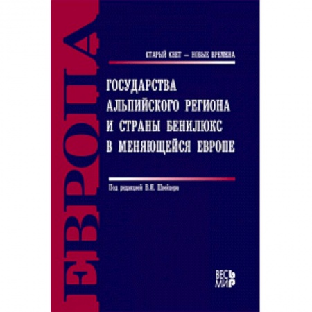 Книги, книга Государства Альпийского региона и страны Бенилюкс заказать