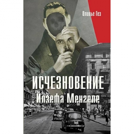 Зарубежная современная проза, книга Исчезновение Йозефа Менгеле заказать