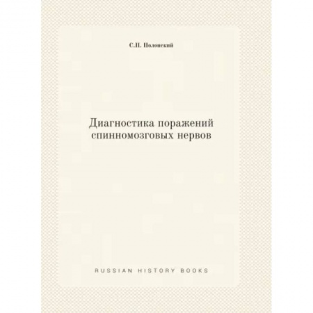 Неврология, книга Диагностика поражений спинномозговых нервов заказать