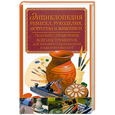 Книги, книга Энциклопедия ремесел, рукоделия, искусства и живописи заказать