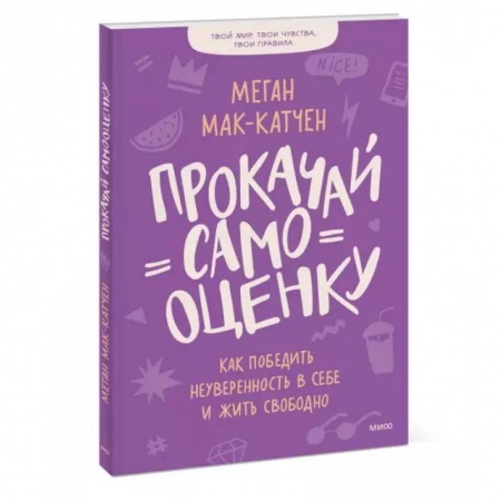 Психология, книга Прокачай самооценку. Как победить неуверенность в себе и жить свободно заказать