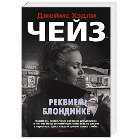 Зарубежный детектив, книга Реквием блондинке заказать