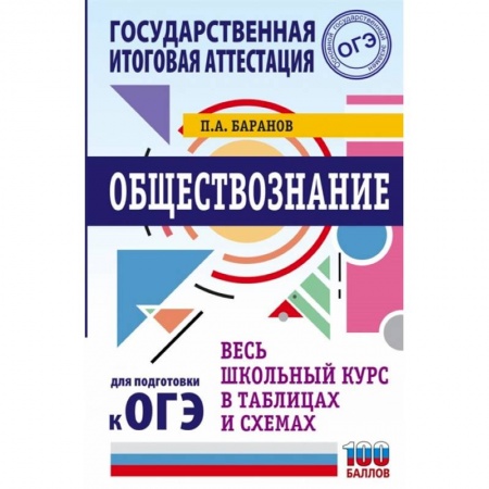 Обществознание, книга ОГЭ. Обществознание. Весь школьный курс в таблицах и схемах для подготовки к основному государственному экзамену заказать