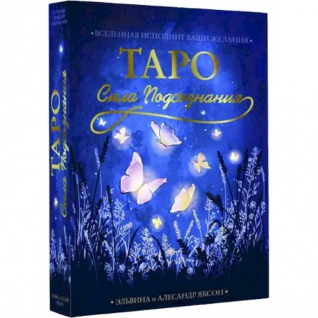 Гадание по картам Таро, книга Таро Сила Подсознания. Вселенная исполн. ваши жел. заказать