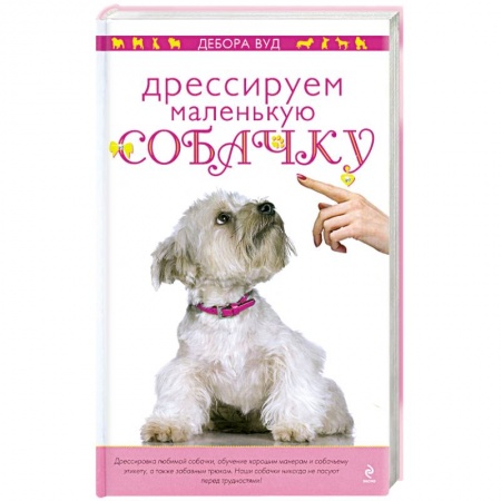 Книги, книга Дрессируем маленькую собачку заказать