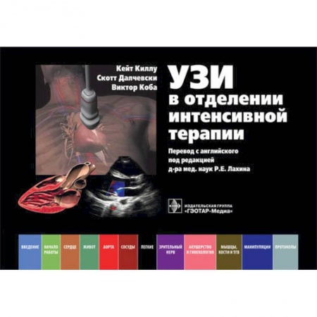 УЗИ. ЭКГ. Томография. Рентген, книга УЗИ в отделении интенсивной терапии заказать