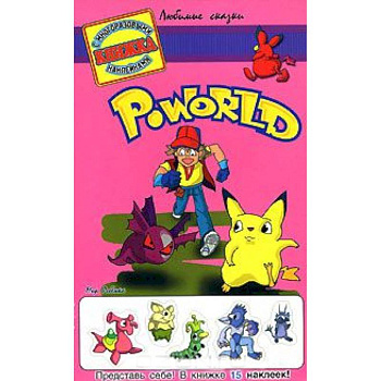 Poworld . Книжка с многоразовыми наклейками