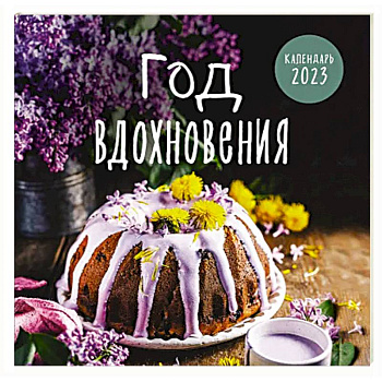 Год вдохновения. Сезонные рецепты и яркие цветы. Календарь настенный на 2023 год Год вдохновения. Сезонные рецепты и яркие цветы. Календарь настенный на 2023 год