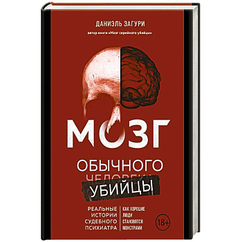 Мозг обычного убийцы. Как хорошие люди становятся монстрами Мозг обычного убийцы. Как хорошие люди становятся монстрами