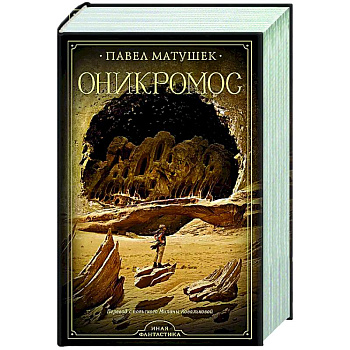 Оникромос Оникромос