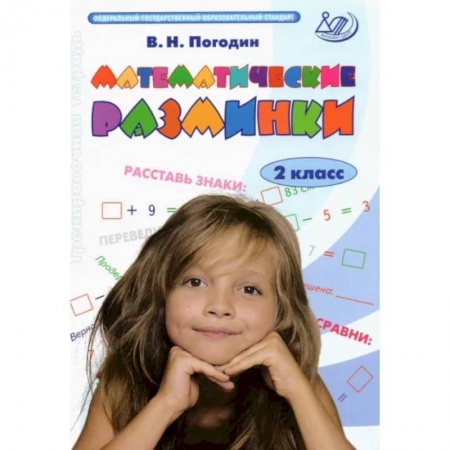 Математика. Алгебра. Геометрия, книга Математические разминки. 2 класс. Тренировочная тетрадь. ФГОС заказать