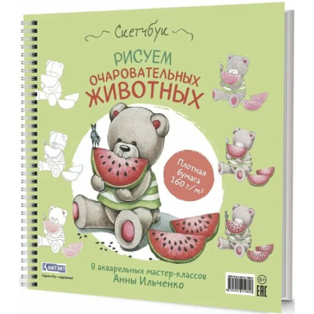 Рисование, книга Рисуем очаровательных животных. 8 акварельных мастер-классов: Скетчбук (мишка с арбузом) заказать