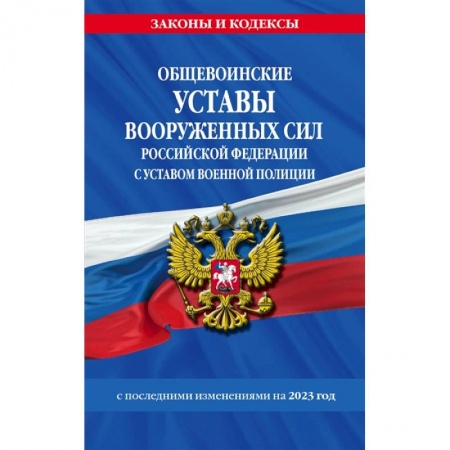 Особые виды права, книга Общевоинские уставы Вооруженных Сил Российской Федерации с Уставом военной полиции заказать