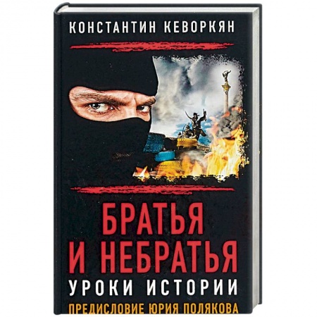Политика, книга Братья и небратья. Уроки истории заказать