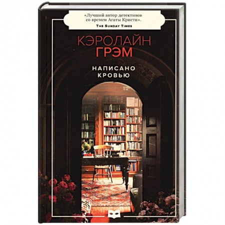 Зарубежный детектив, книга Написано кровью заказать