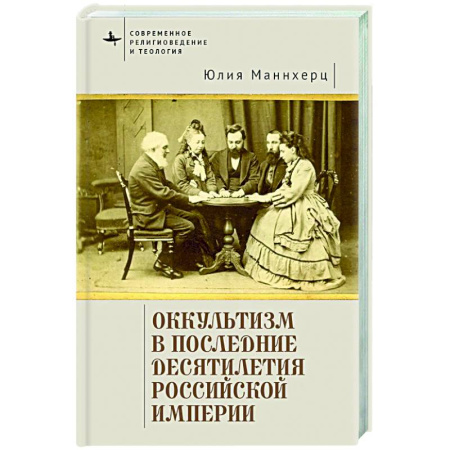 Эзотерика. Оккультизм, книга Оккультизм в последние десятилетия Российской империи заказать