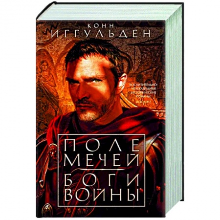 Исторический роман, книга Поле мечей. Боги войны заказать