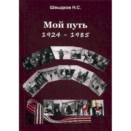 Дневники. Письма. Записки, книга Мой путь: 1924-1985 заказать