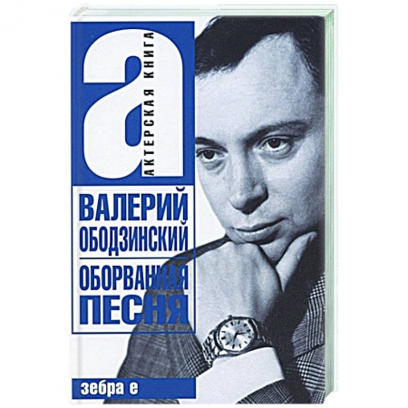Мемуары, биографии деятелей культуры, искусства, книга Валерий Ободзинский. Оборванная песня. Легендарный певец и мученик заказать