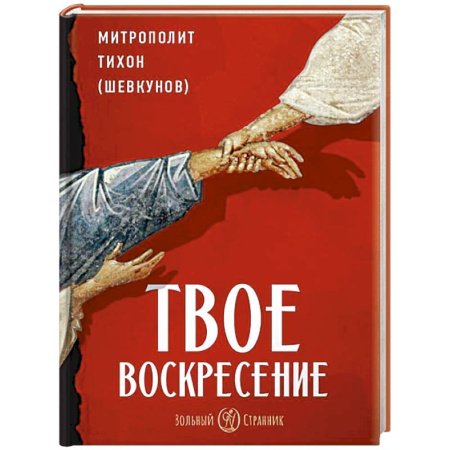 Жития русских святых, жизнеописания церковных деятелей, книга Твое Воскресение заказать