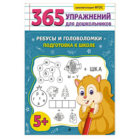 Общая подготовка к школе, книга Ребусы и головоломки. Подготовка к школе заказать