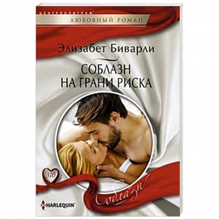 Зарубежный любовный роман, книга Соблазн на грани риска заказать