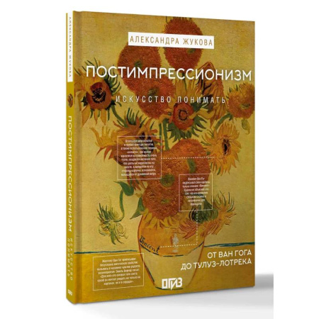 История зарубежного искусства, книга Постимпрессионизм: от Ван Гога до Тулуз-Лотрека заказать