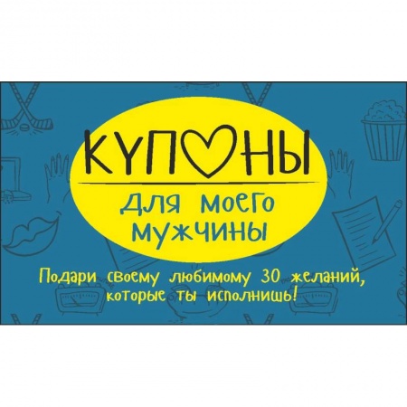 Книги, книга Купоны для моего мужчины заказать