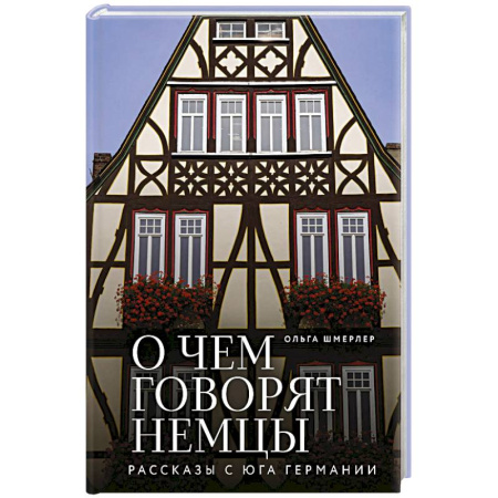 Германия, книга О чем говорят немцы. Рассказы с юга Германии заказать