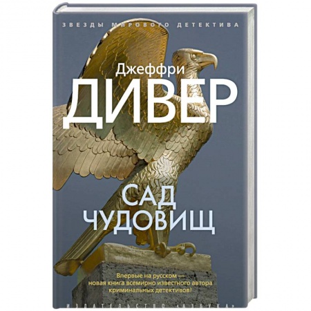 Исторический детектив, книга Сад чудовищ заказать