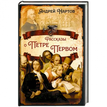 От Руси до России, книга Рассказы о Петре Первом заказать