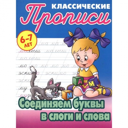 Письмо, мелкая моторика, книга Соединяем буквы в слоги и слова заказать