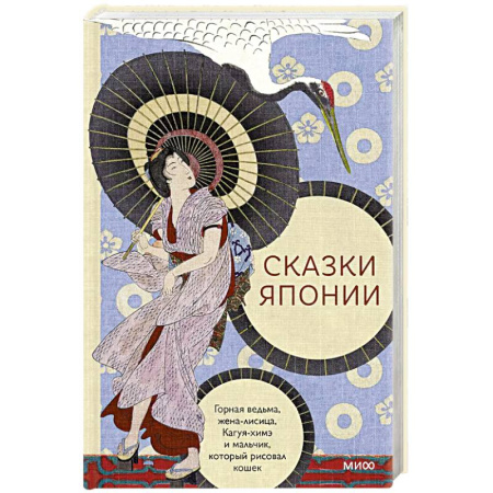 Фольклор. Эпос. Мифы, книга Сказки Японии. Горная ведьма, жена-лисица, Кагуя-химэ и мальчик, который рисовал кошек заказать