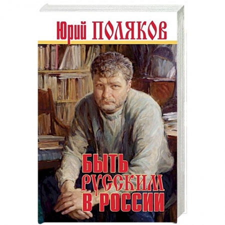 Эссе, письма, очерки, книга Быть русским в России заказать
