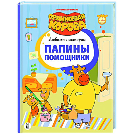 Другие герои, книга Папины помощники заказать