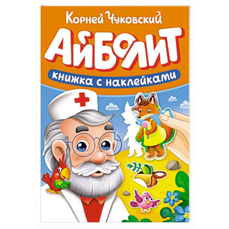 Книжки с наклейками, книга Айболит заказать