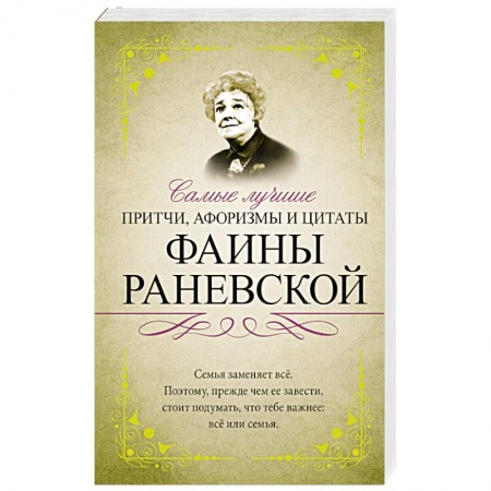 Книги, книга Самые лучшие притчи, афоризмы и цитаты Фаины Раневской заказать