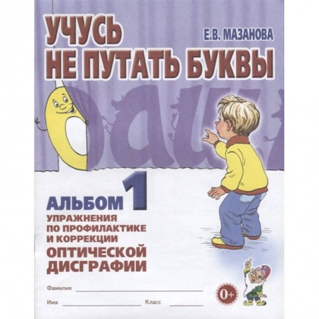 Книги, книга Учусь не путать буквы. Альбом 1. Упражнения по профилактике и коррекции оптической дисграфии заказать