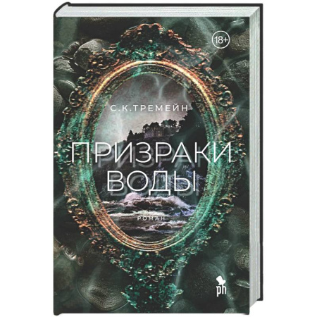 Зарубежный детектив, книга Призраки воды заказать