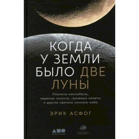 Астрономия, книга Когда у Земли было две Луны заказать