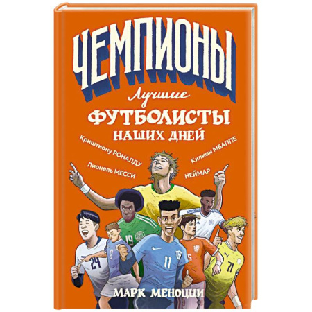 Биографии известных личностей для детей, книга Лучшие футболисты наших дней заказать