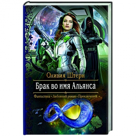 Русское фэнтези, книга Брак во имя Альянса заказать