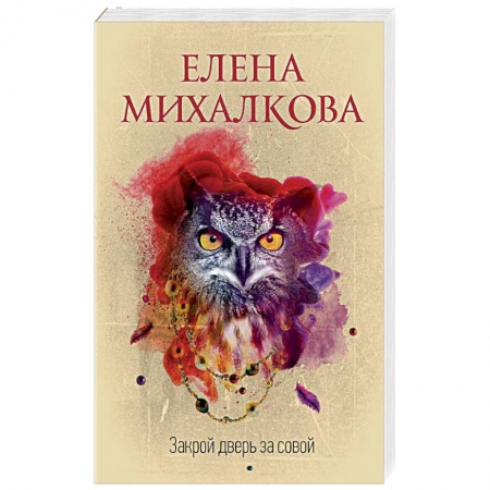 Отечественный мужской детектив, книга Закрой дверь за совой заказать