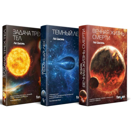 Боевая фантастика, книга Комплект трилогия 'Воспоминания о прошлом Земли' заказать